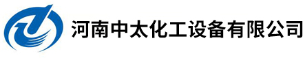 河南中太化工设备有限公司